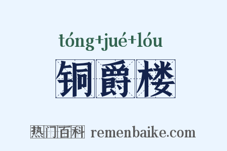 铜爵楼是什么意思的图片